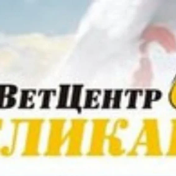 Зооветцентр по лечению животных Пеликан на улице Гудованцева фотография 5