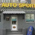 Тюнинг-магазин AutoSport фотография 2