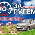 Автошкола За рулём на улице Космонавтов 